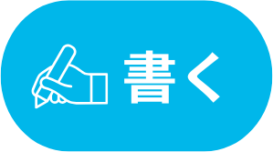 書く