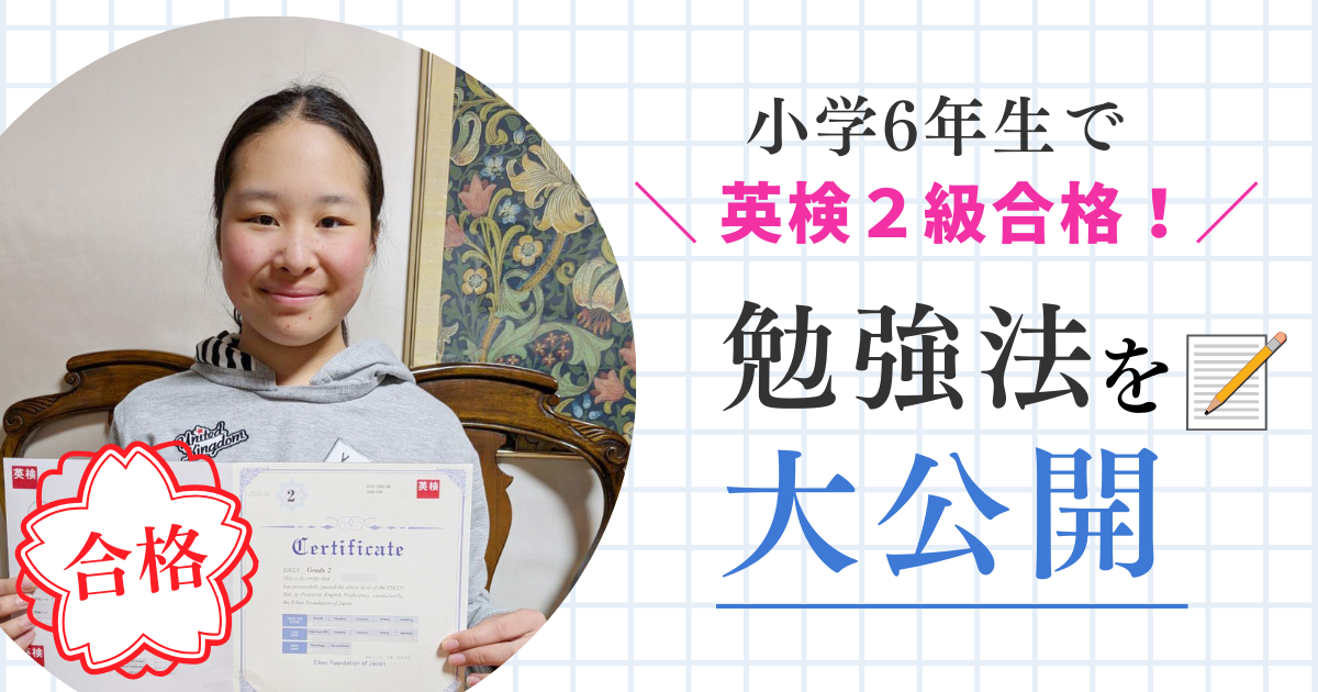 小学6年生で英検二級合格!