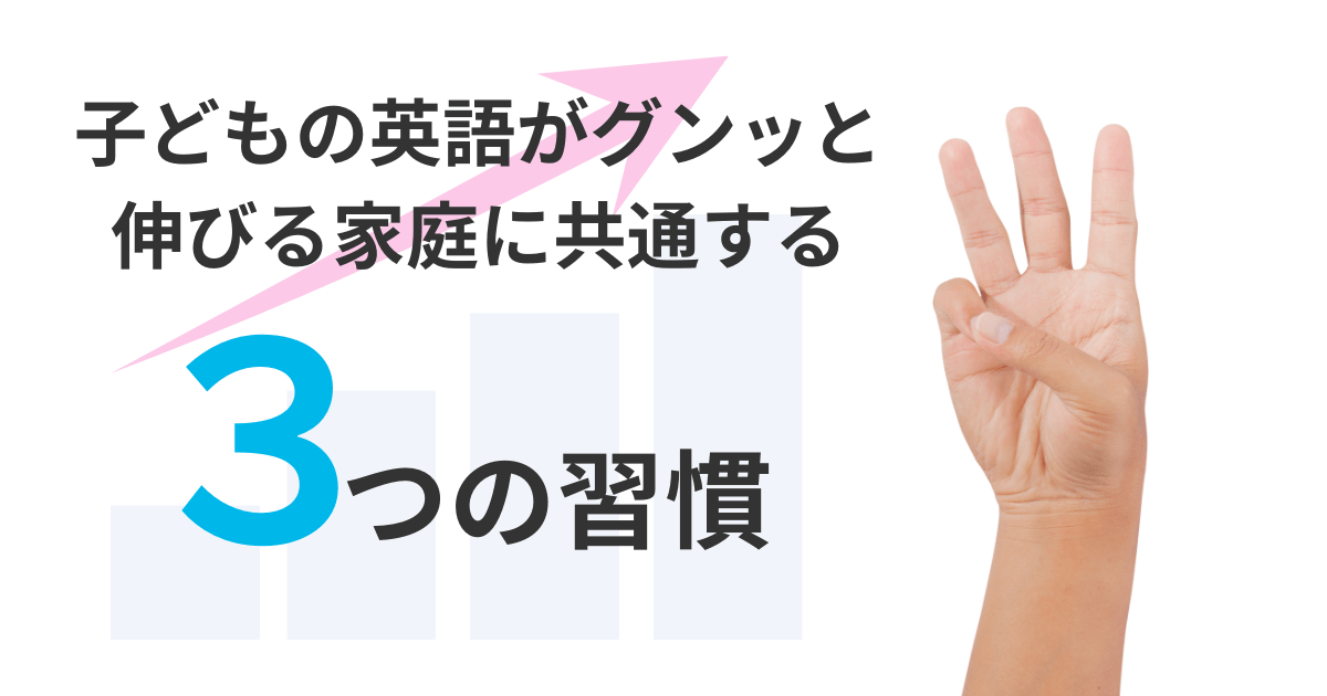 英語がのびる3つの習慣