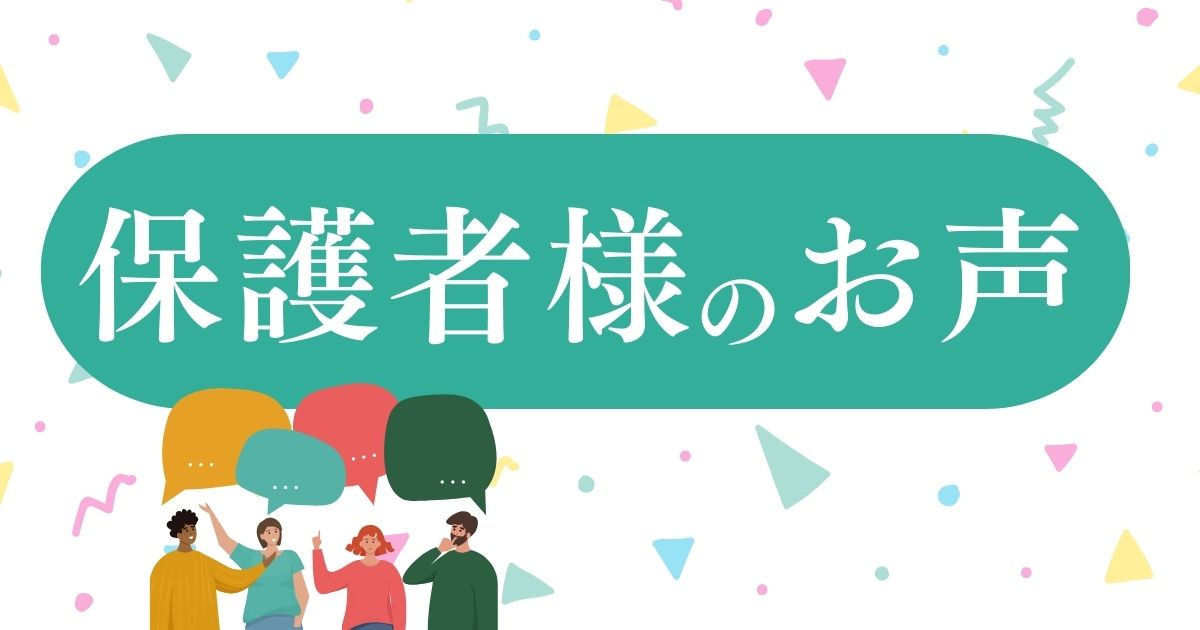 保護者様のお声