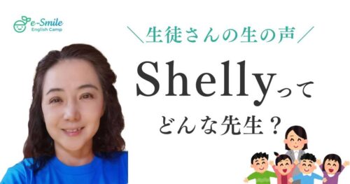 Shelllyってどんな先生？