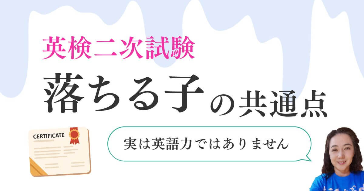 英検二次試験落ちる子の共通点