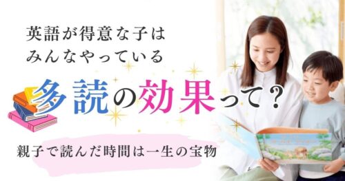 英語が得意な子はみんなやっている多読の効果って？
