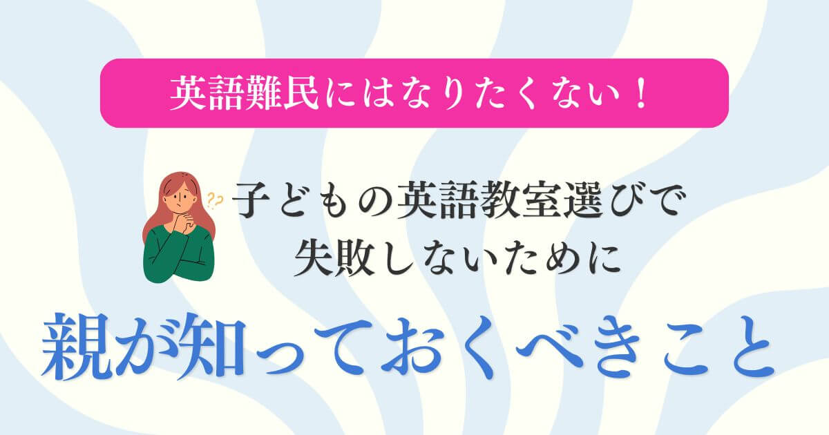 英語難民になりたくない！子供の英語教室選びを失敗しないために親が知っておくべきこと