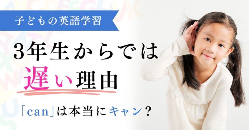 子どもの英語学習　3年生からでは遅い理由