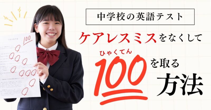 ケアレスミスをなくして100点を取る方法