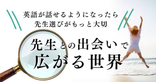先生との出会いで広がる世界