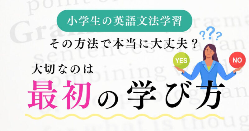 小学生の英語文法学習、大切なのは最初の学び方