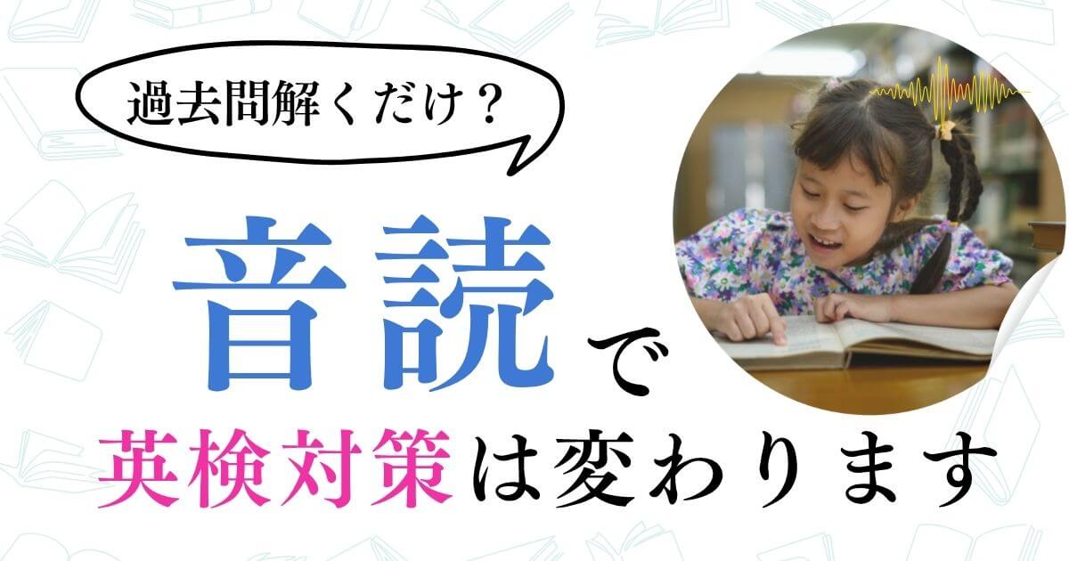 音読で英検対策は変わります