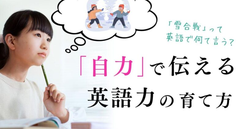 自力で伝える英語力の育て方