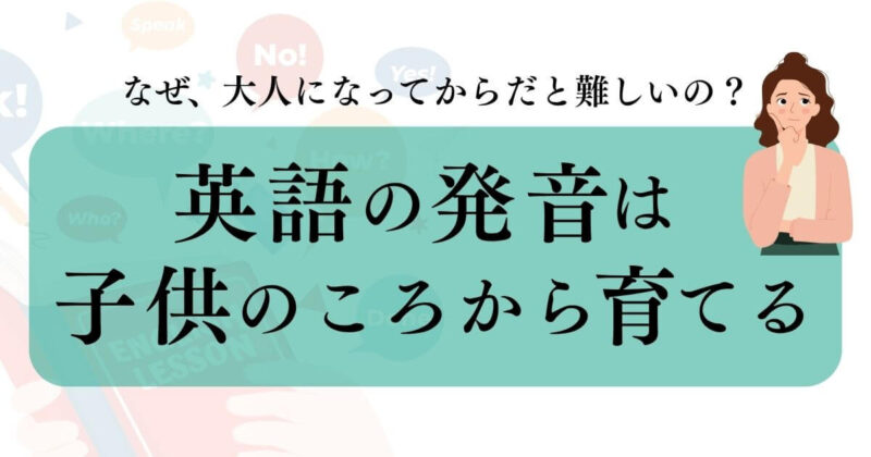 英語の発音が子供の頃から育てる