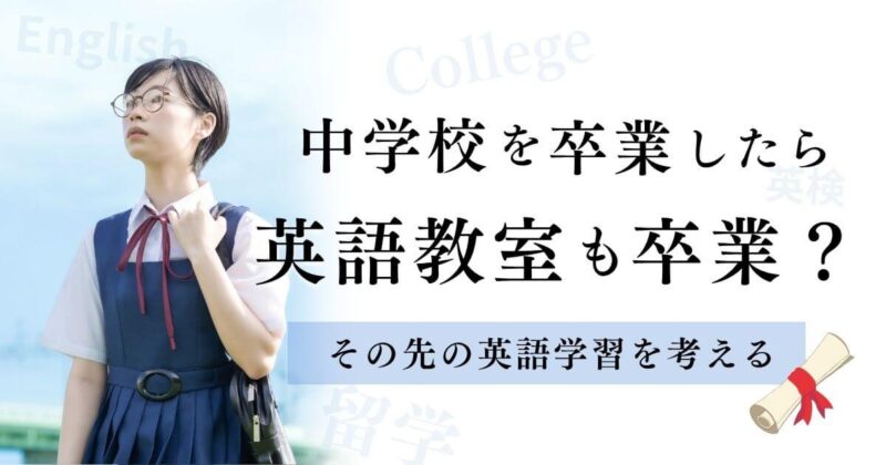 中学を卒業したら英語教室も卒業？