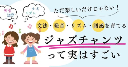ジャズチャンツって実はすごい