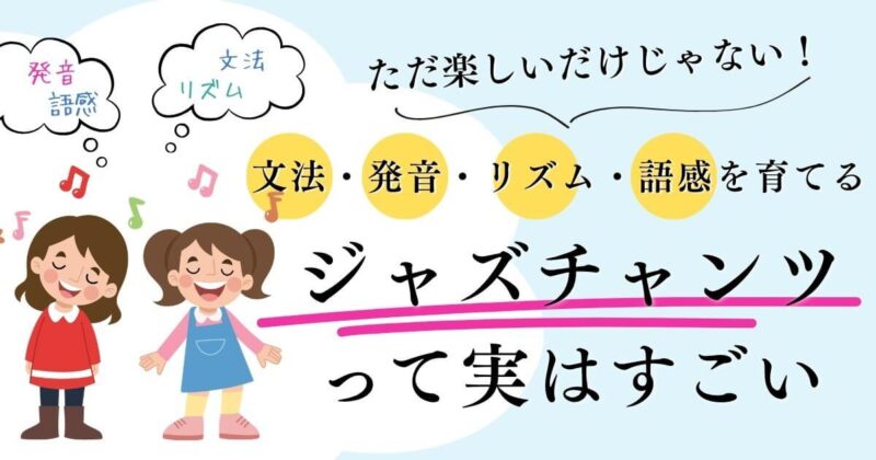 ジャズチャンツって実はすごい