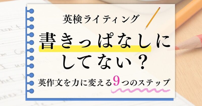 英検ライティングかきっぱなしにしてない？